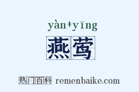 燕莺是什么意思的图片